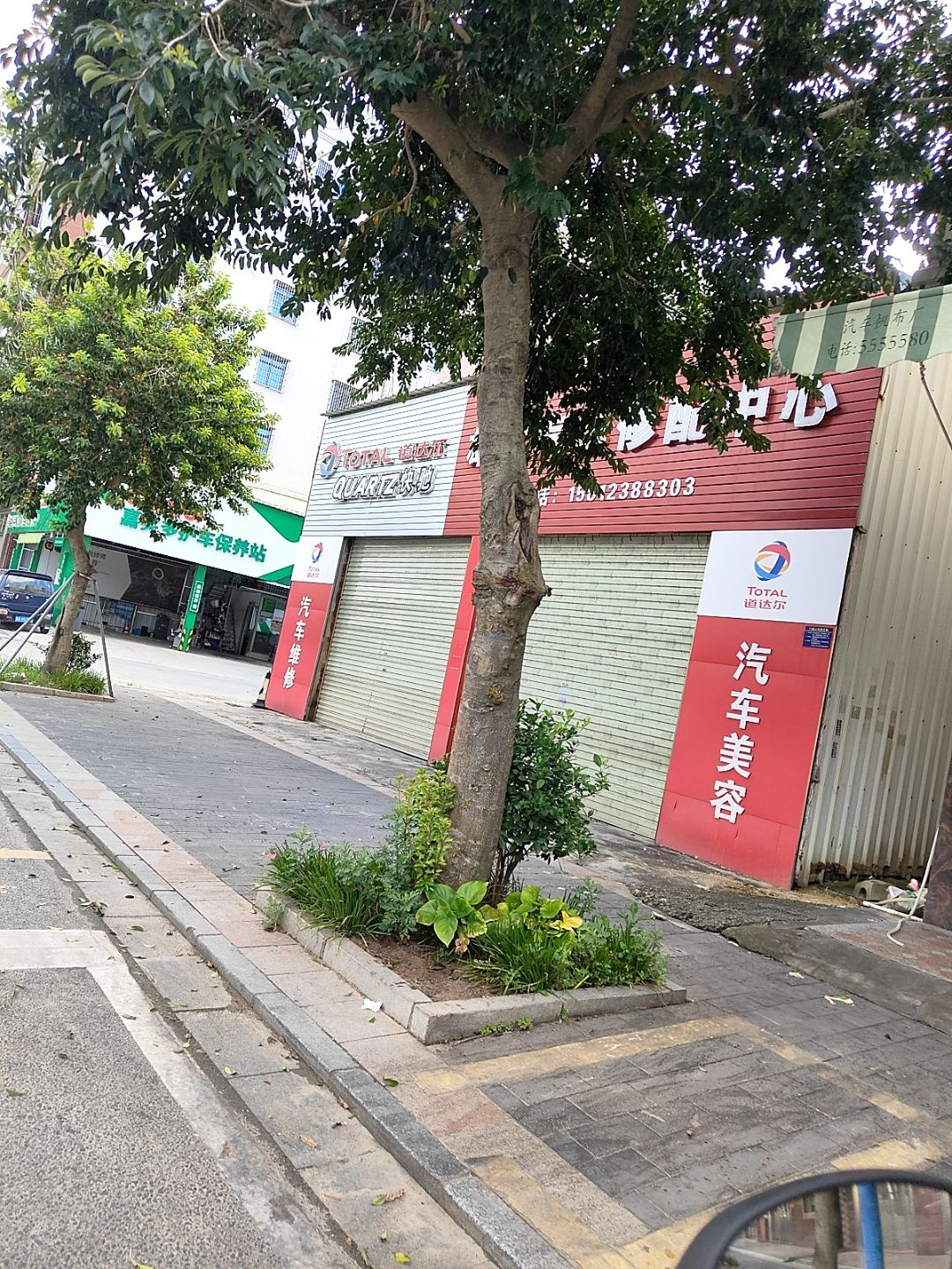 雄达汽车修配中心