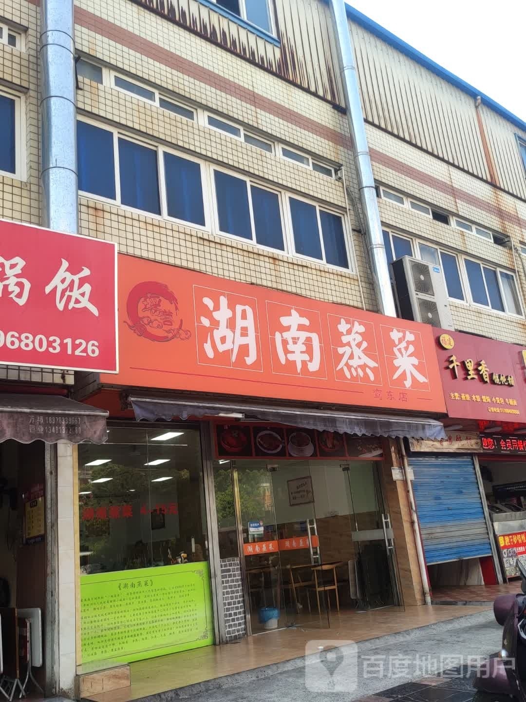 瑶善湖南蒸菜(鸾东店)