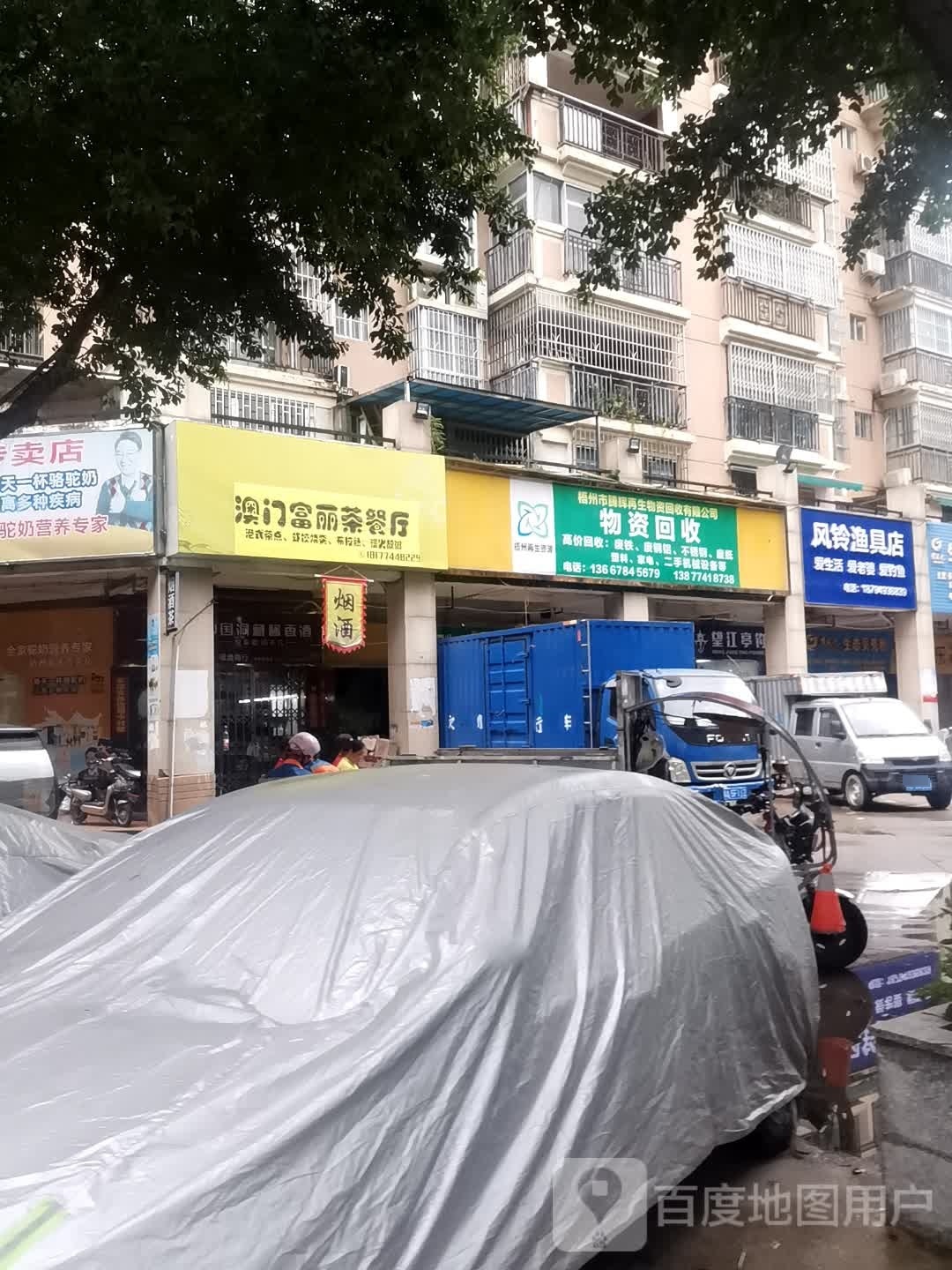 澳门富丽茶餐厅