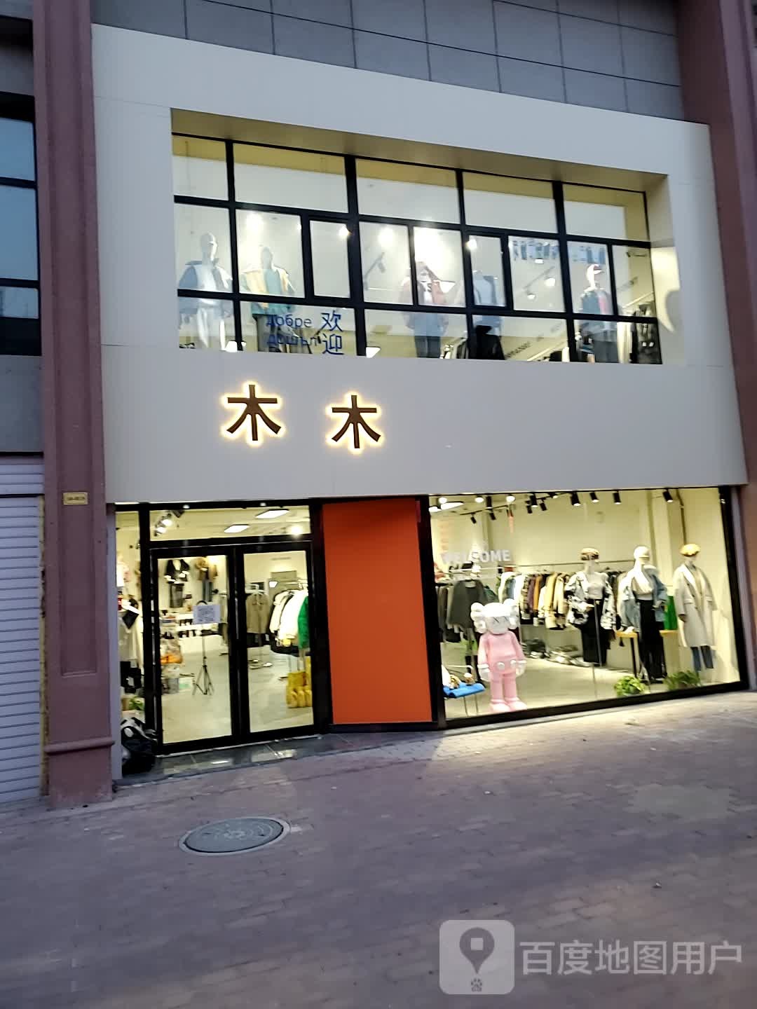 木木(开元路店)