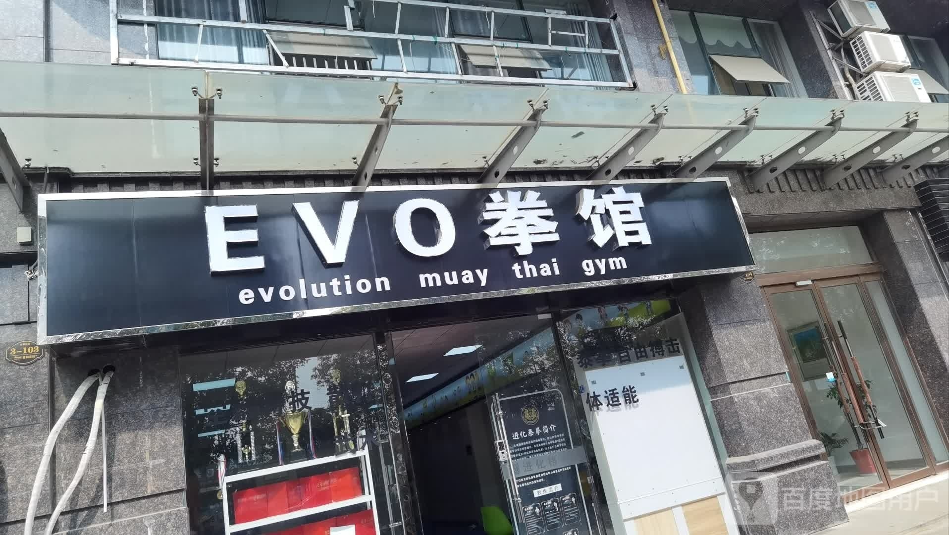 EVO拳馆