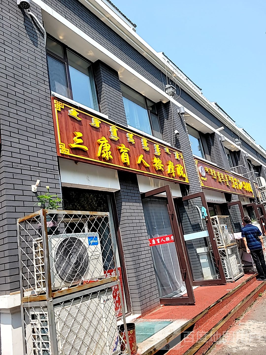 三康盲仁按摩院(群联巷店)