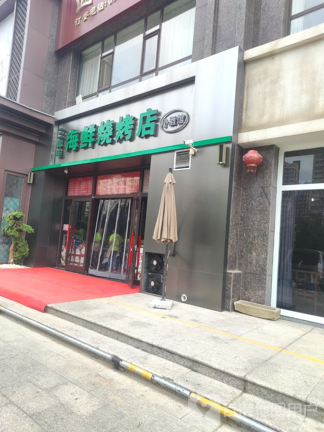 陂恫毛三鬼海鲜烧烤(四海逸都店)