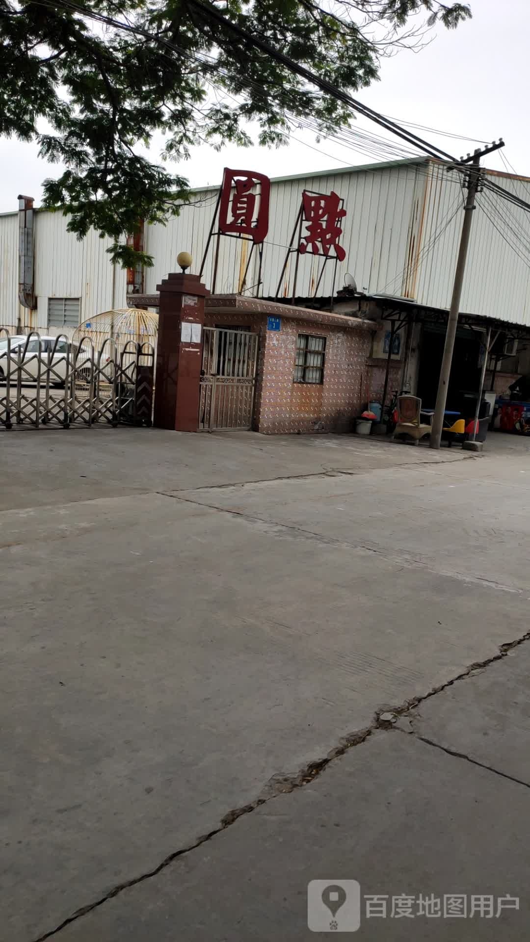 东莞市桥头圆点文具制品厂