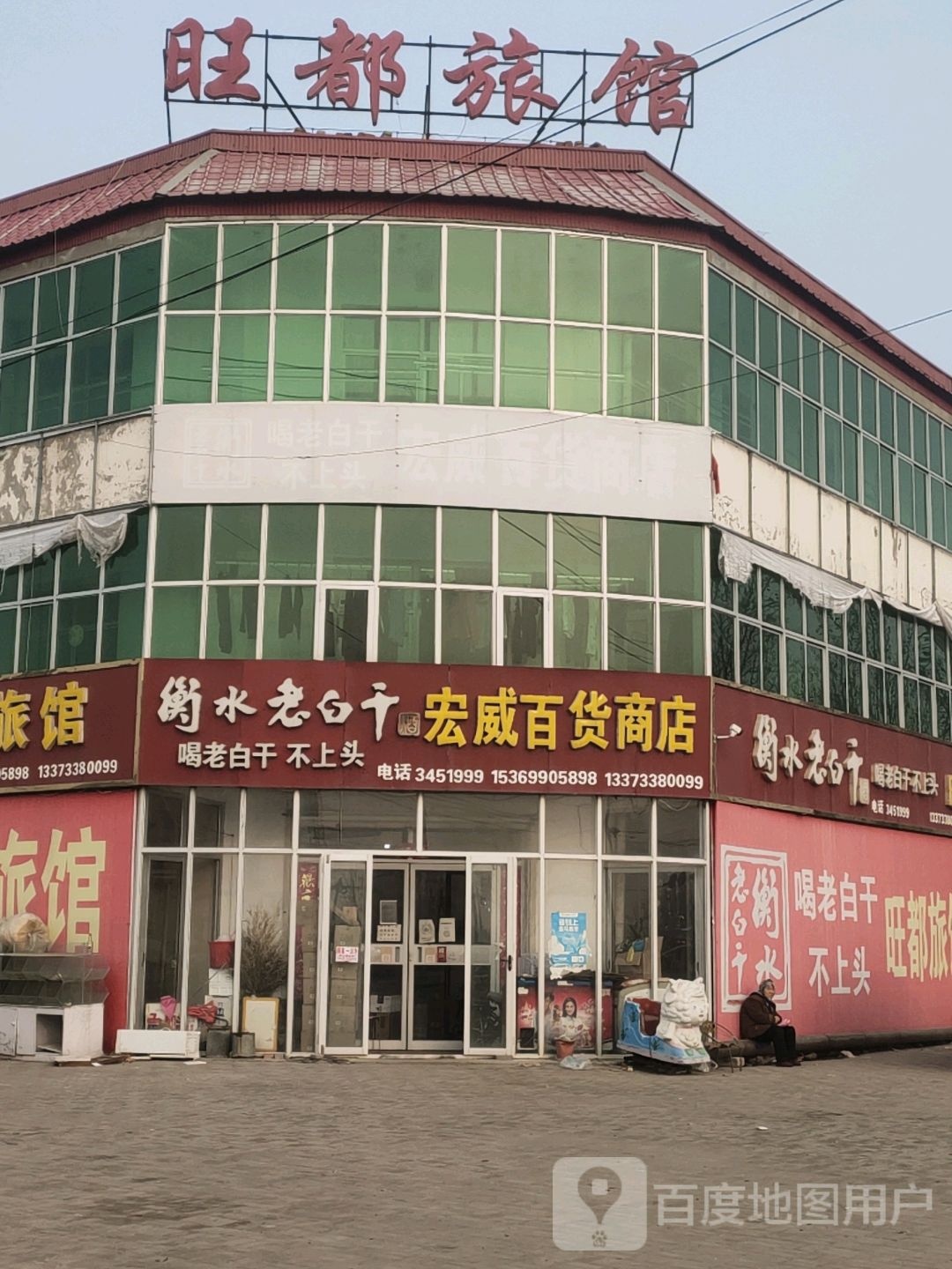 宏威百货商店