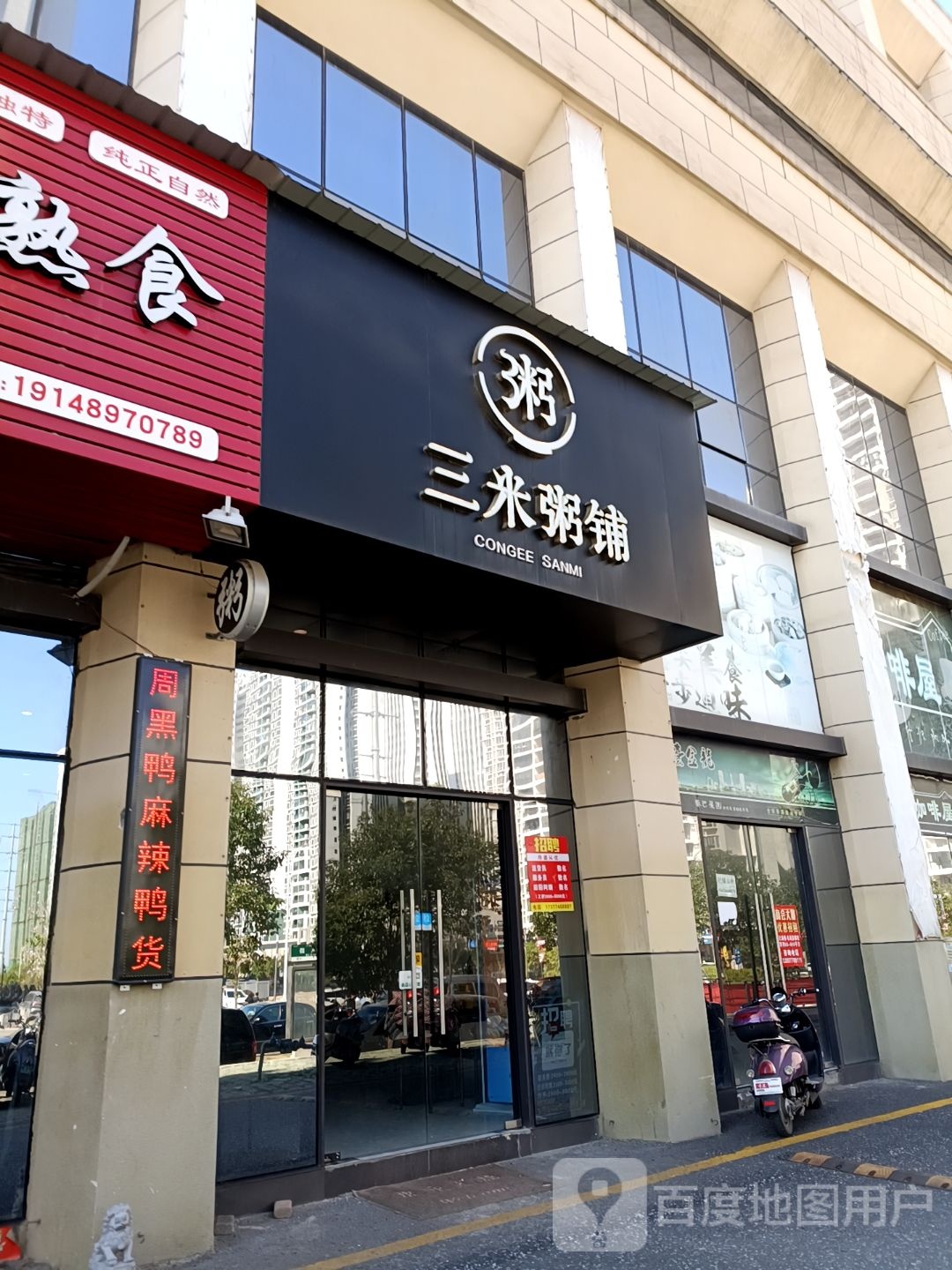三米粥铺(商会大厦店)