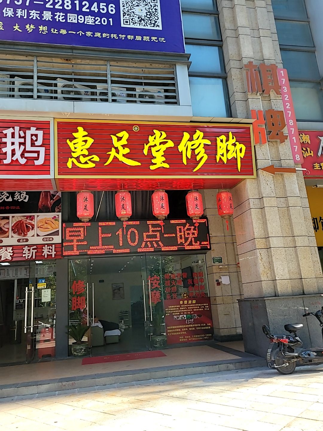 惠足堂修脚沐足(保利·东景花园店)