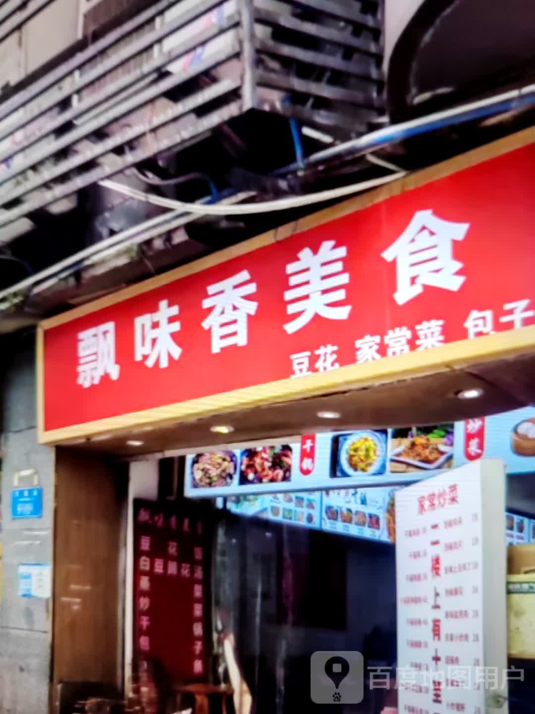 飘味香美食