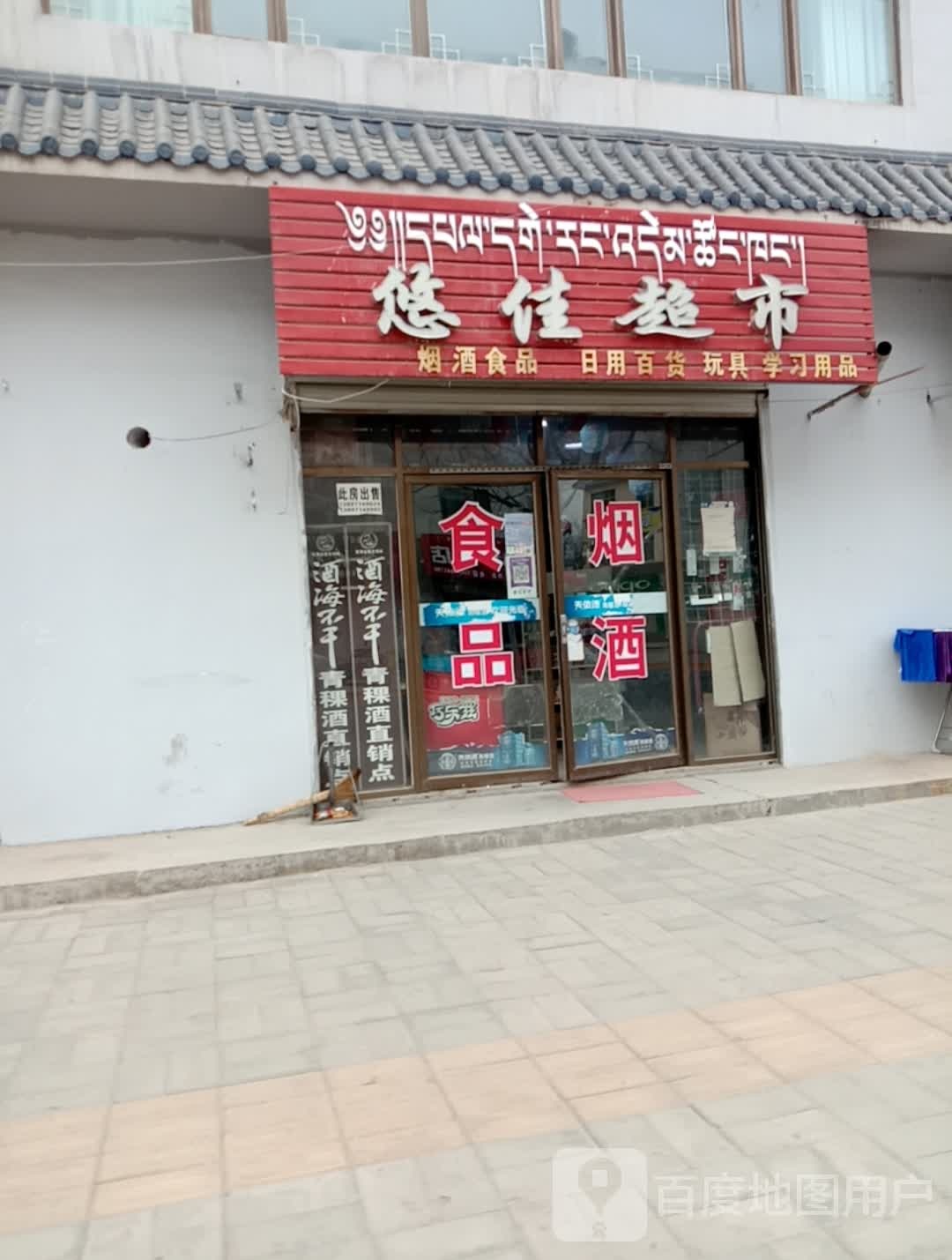 悠家超市