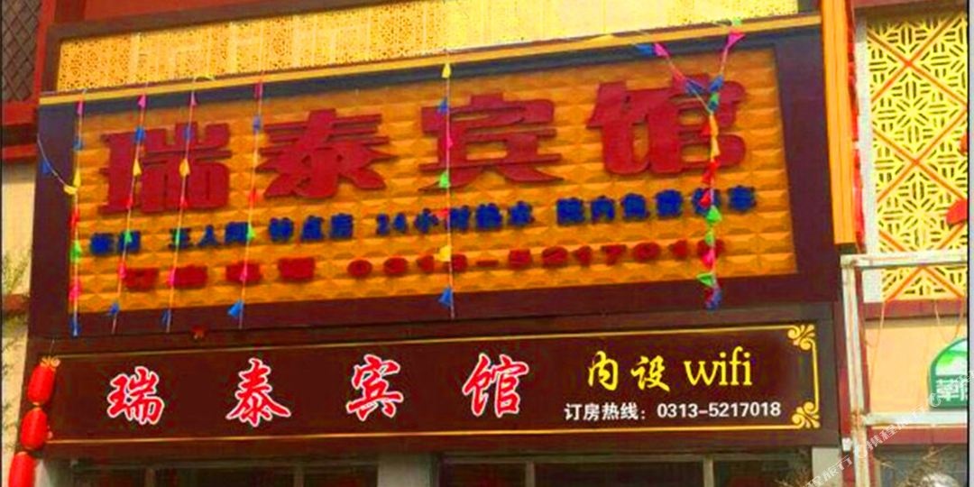 瑞太宾馆