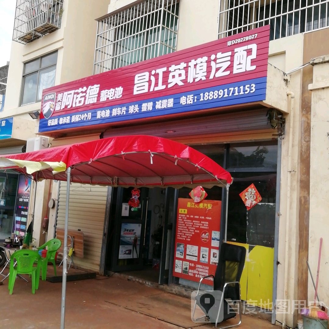 昌江英模汽配