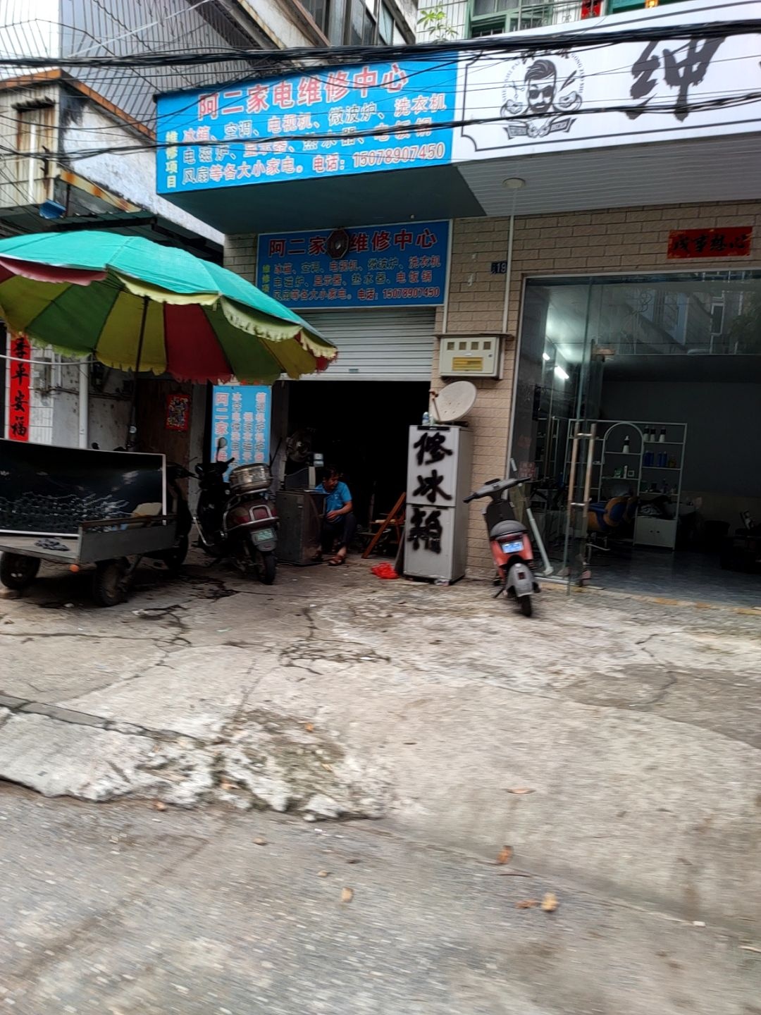 阿二家电维修中心