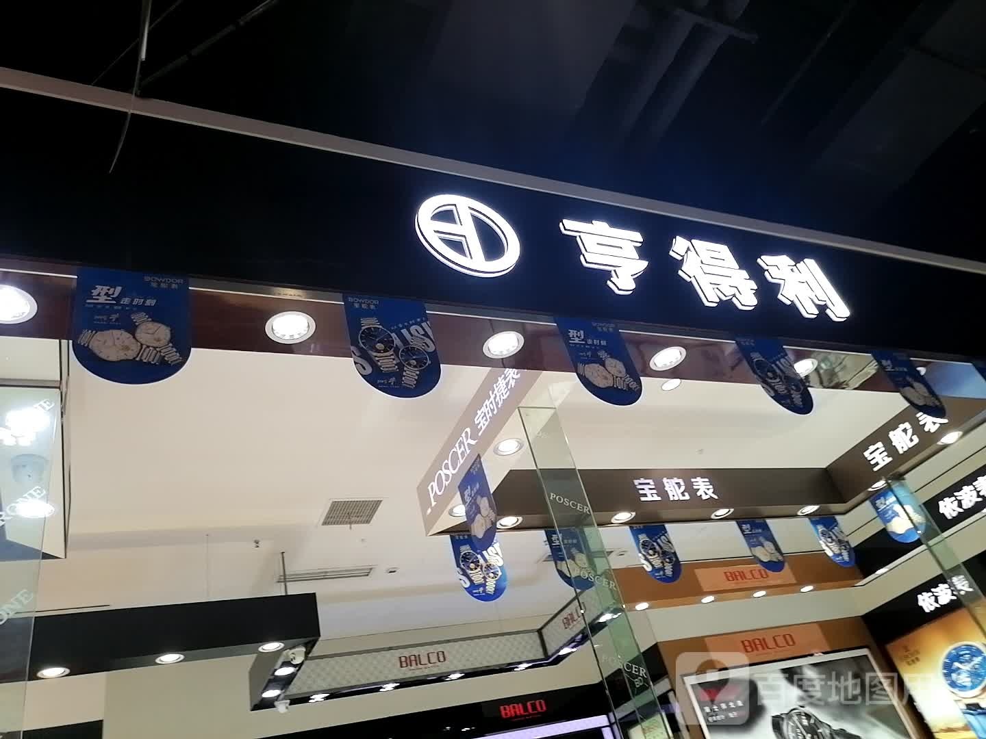 亨得利眼镜(图腾·海博春天中心广场店)