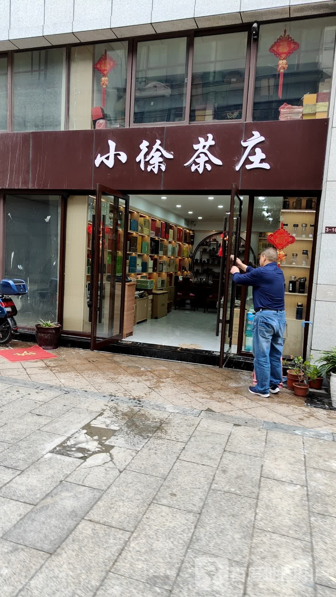 小徐茶庄(国华天域店)