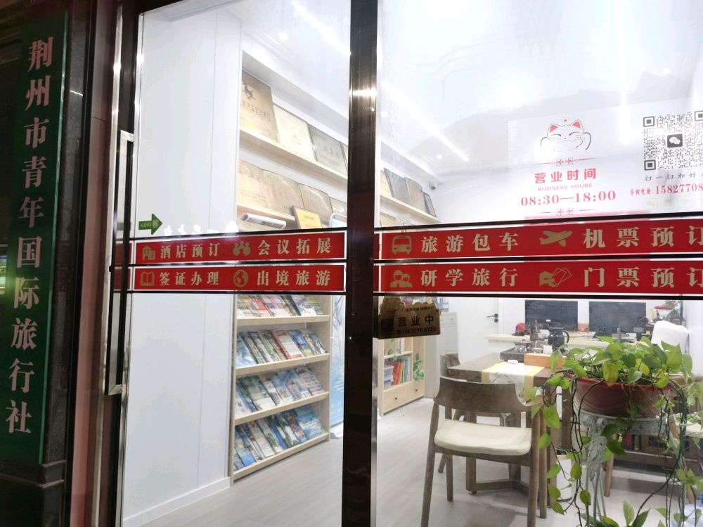 荆州青旅