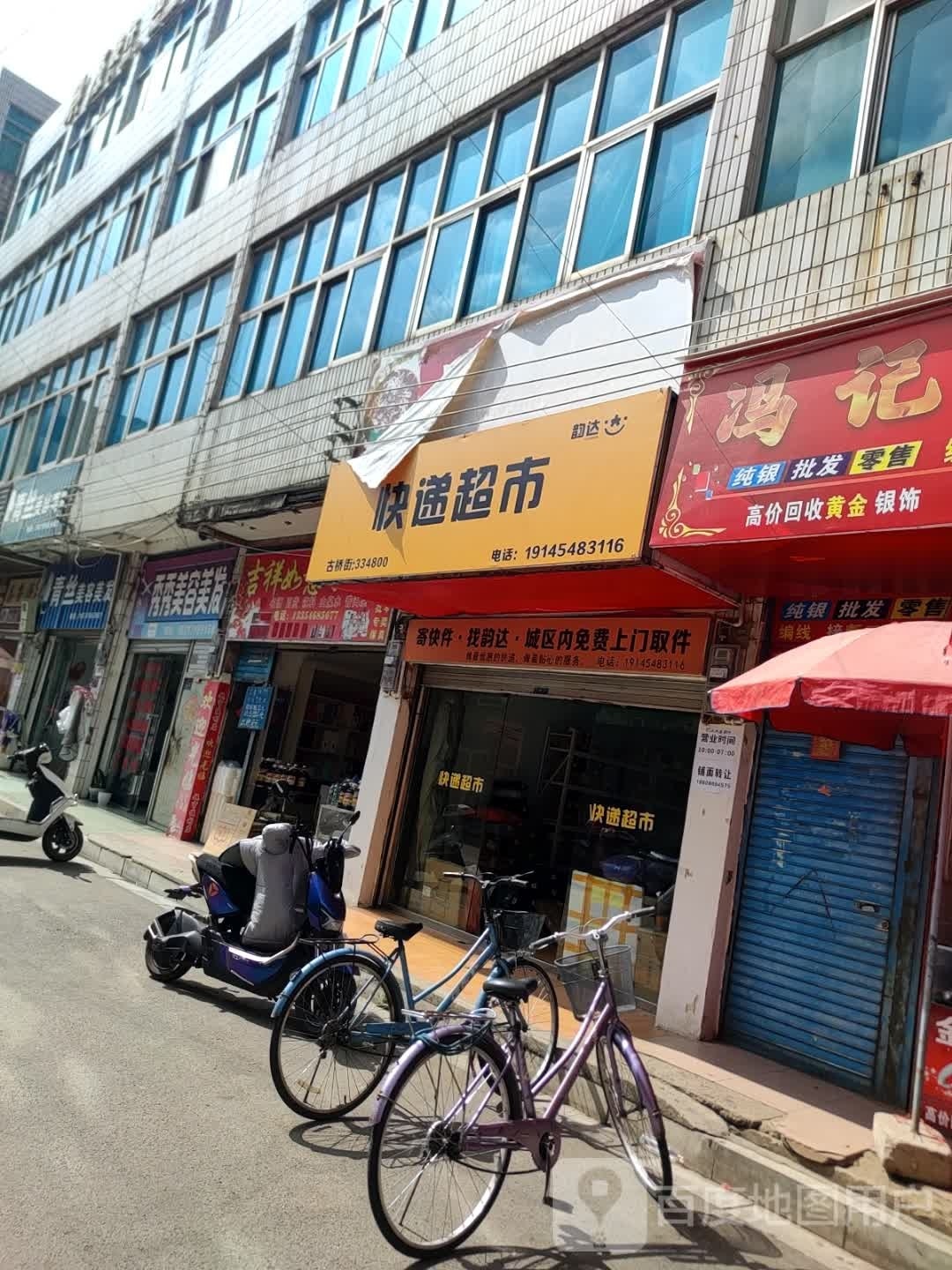 韵达快递超市(古桥街店)