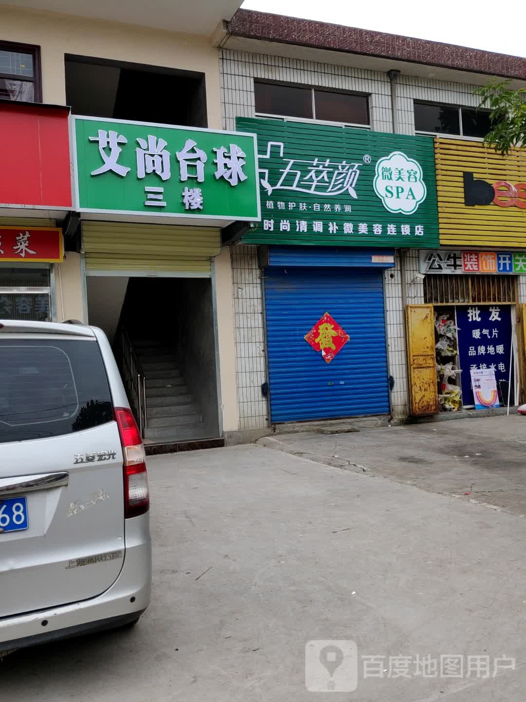 艾尚桌球俱乐部