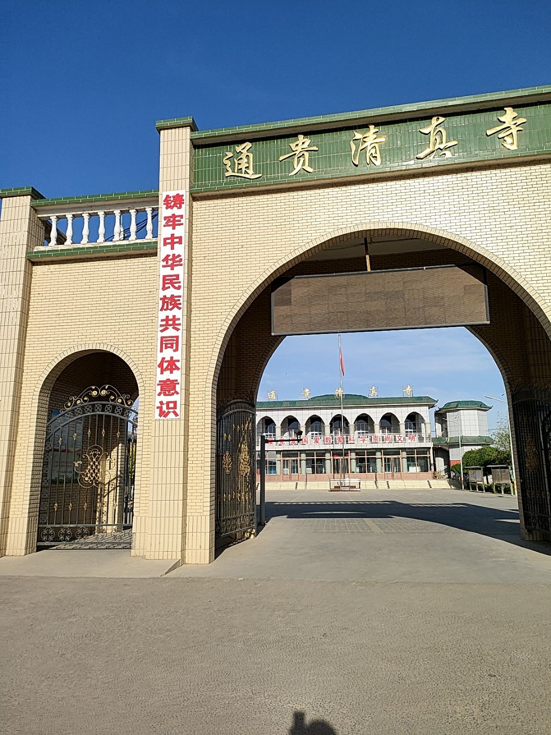 通贵清真寺