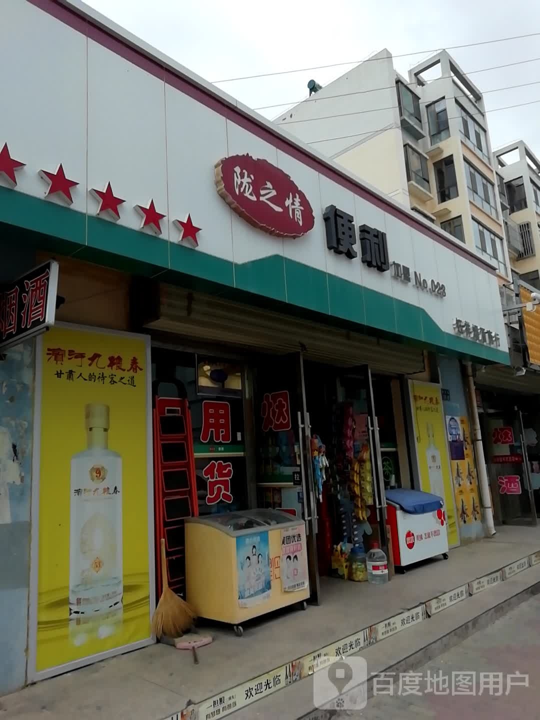 陇之情便利(种田路店)