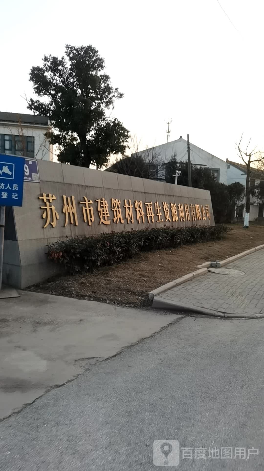 苏州市建筑材料再生资源利用有限公司