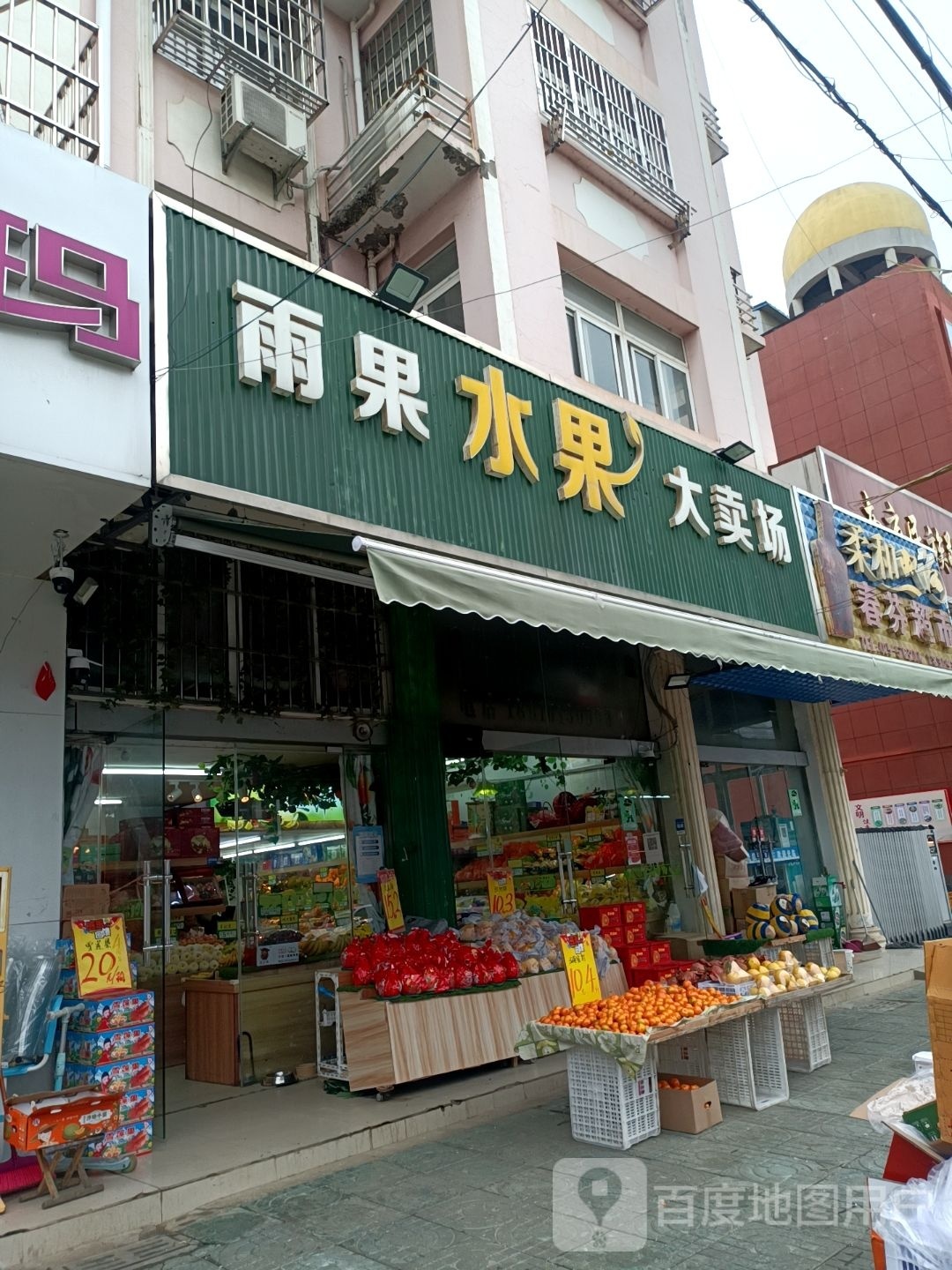 雨果水果大卖场(侍郎路店)