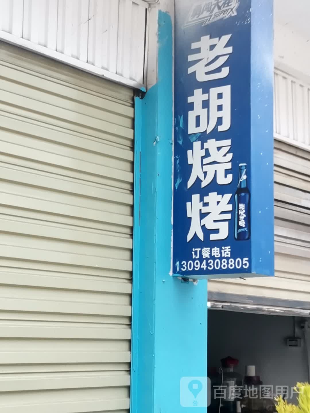 老胡烧烤(大树路店)
