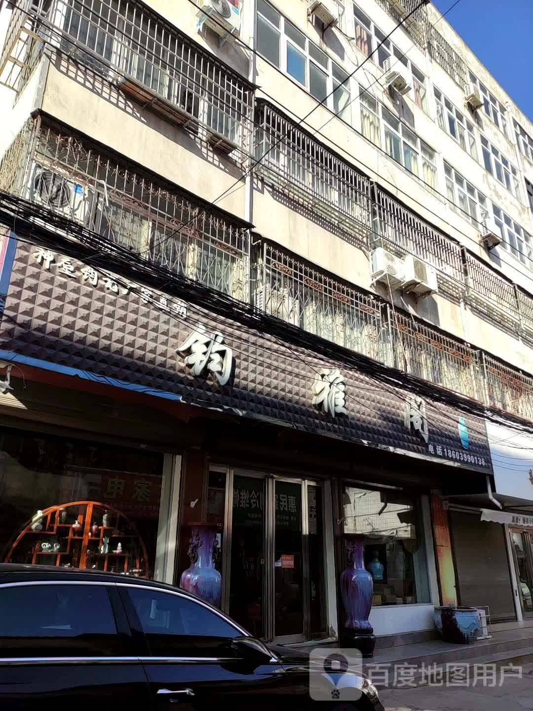 钧雅阁