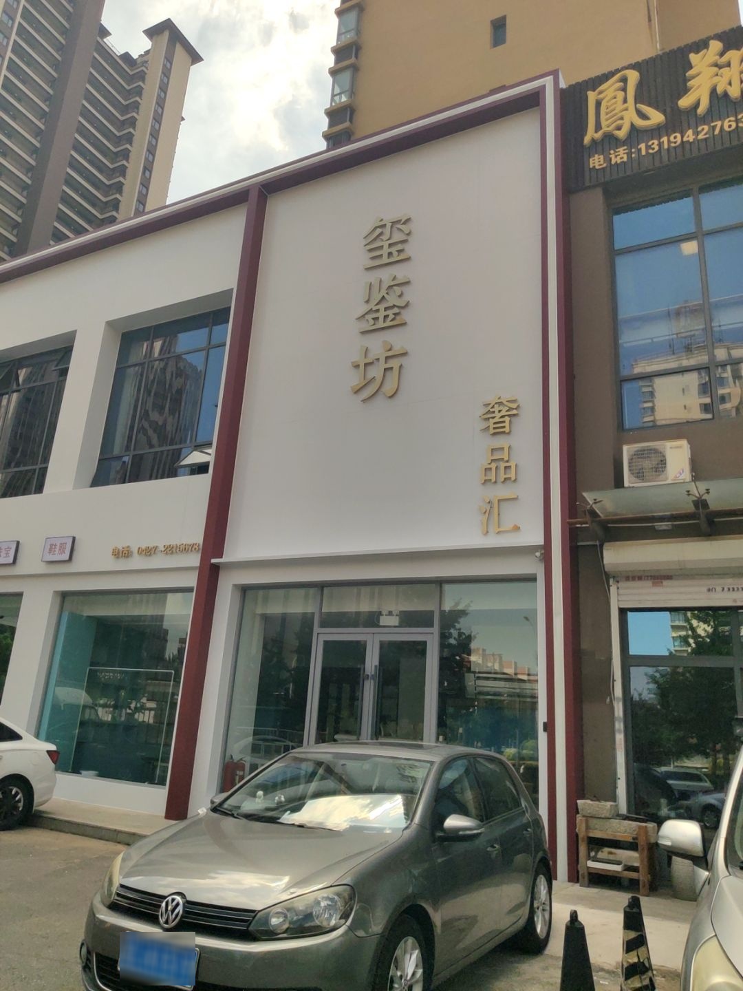 玺鉴坊奢品汇