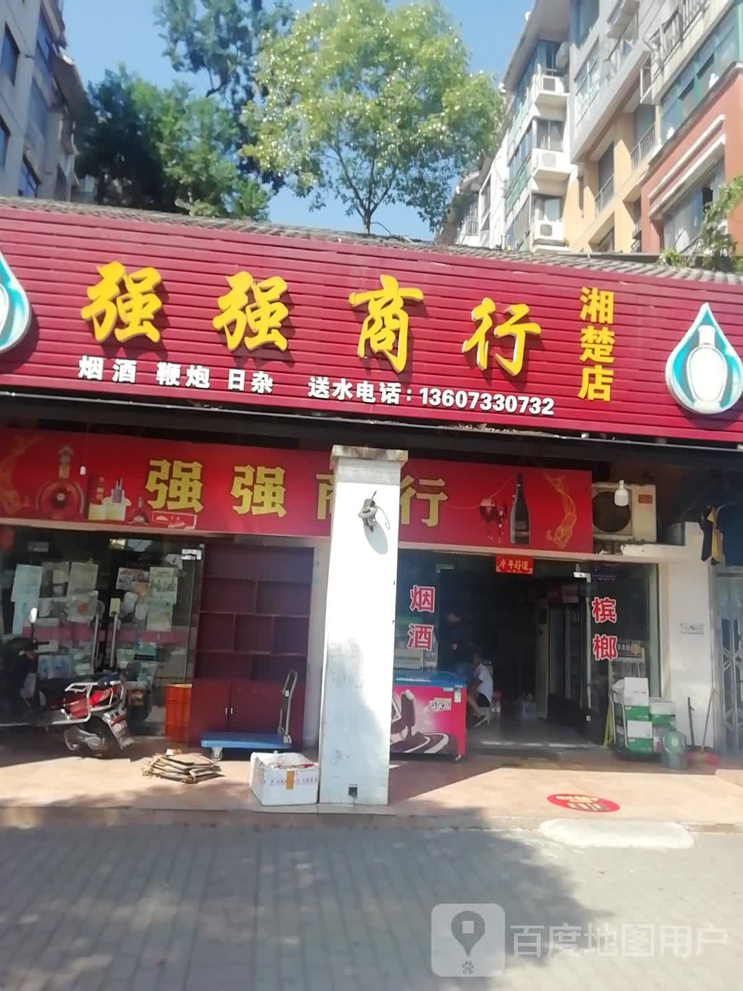 强强商行(湘楚店)