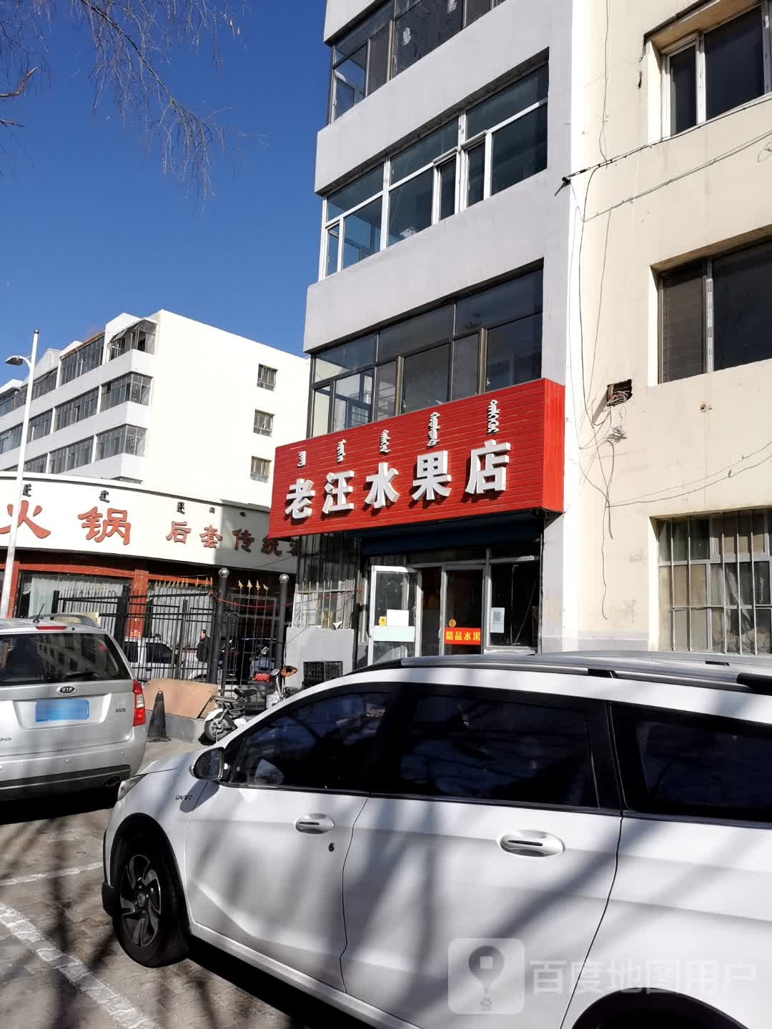 老旺水果店