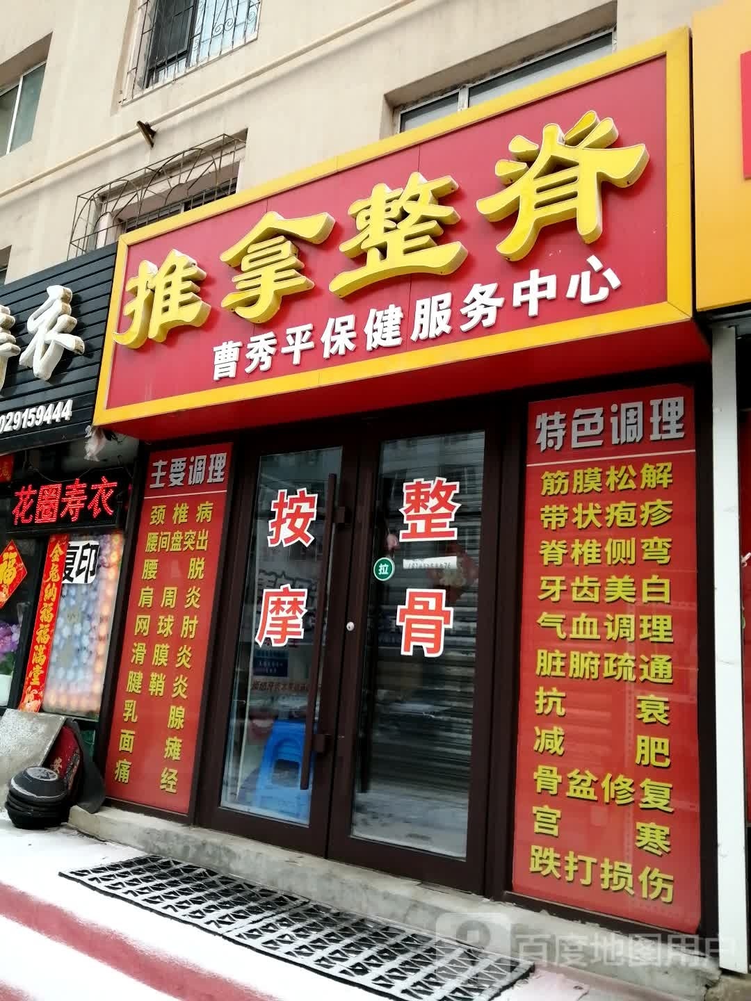 推拿整脊曹秀平保健服务中心