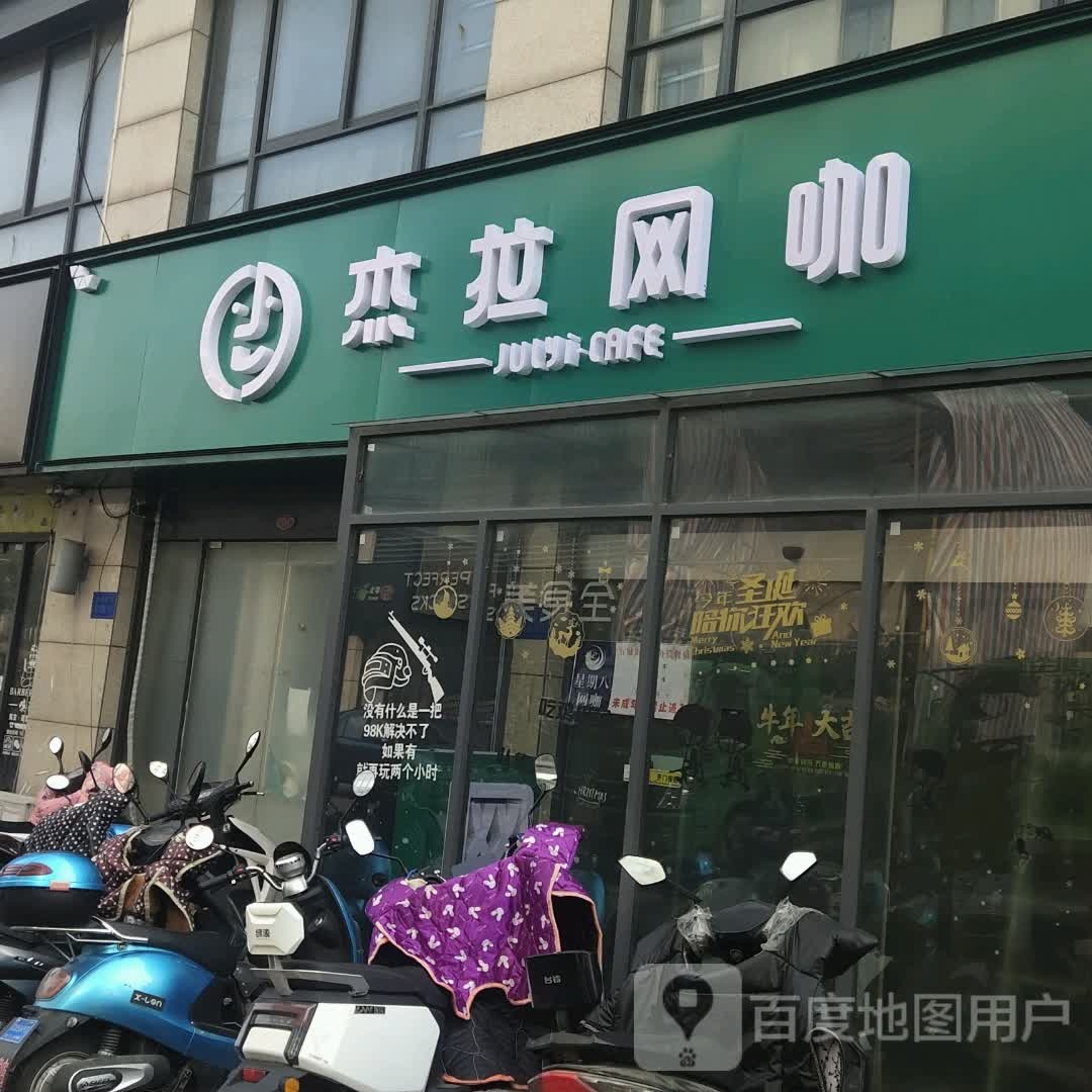 杰拉网吧(镇江宝龙广场店)