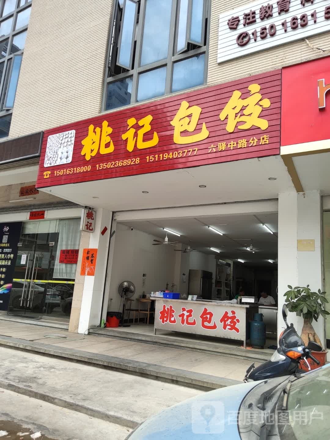 桃记包饺(六驿中路分店)