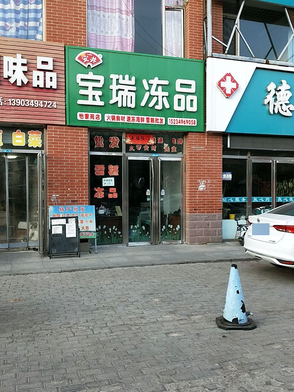 宝瑞冻品(怡家苑店)