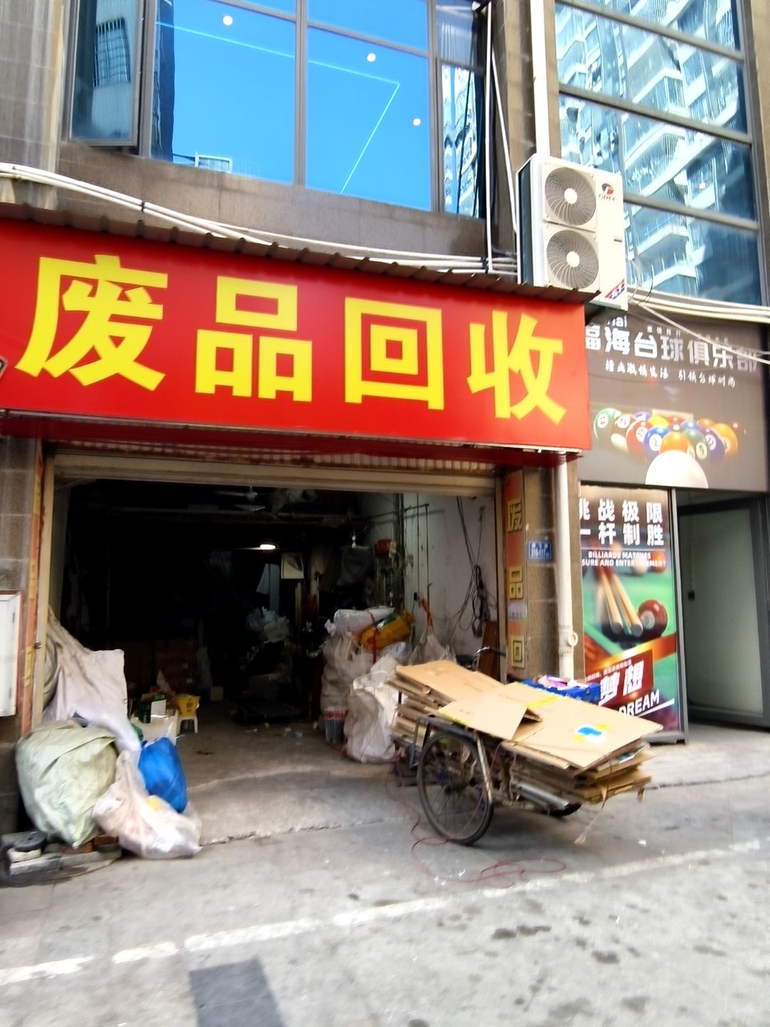 废品回收