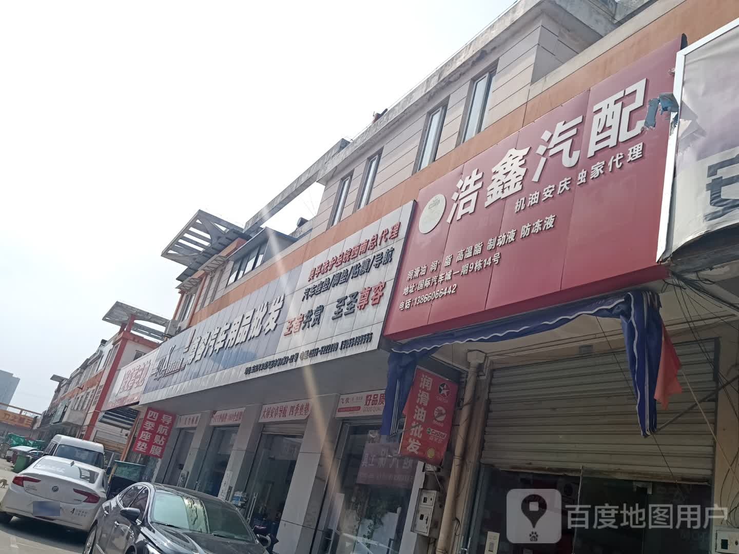 车管家汽车用品批发