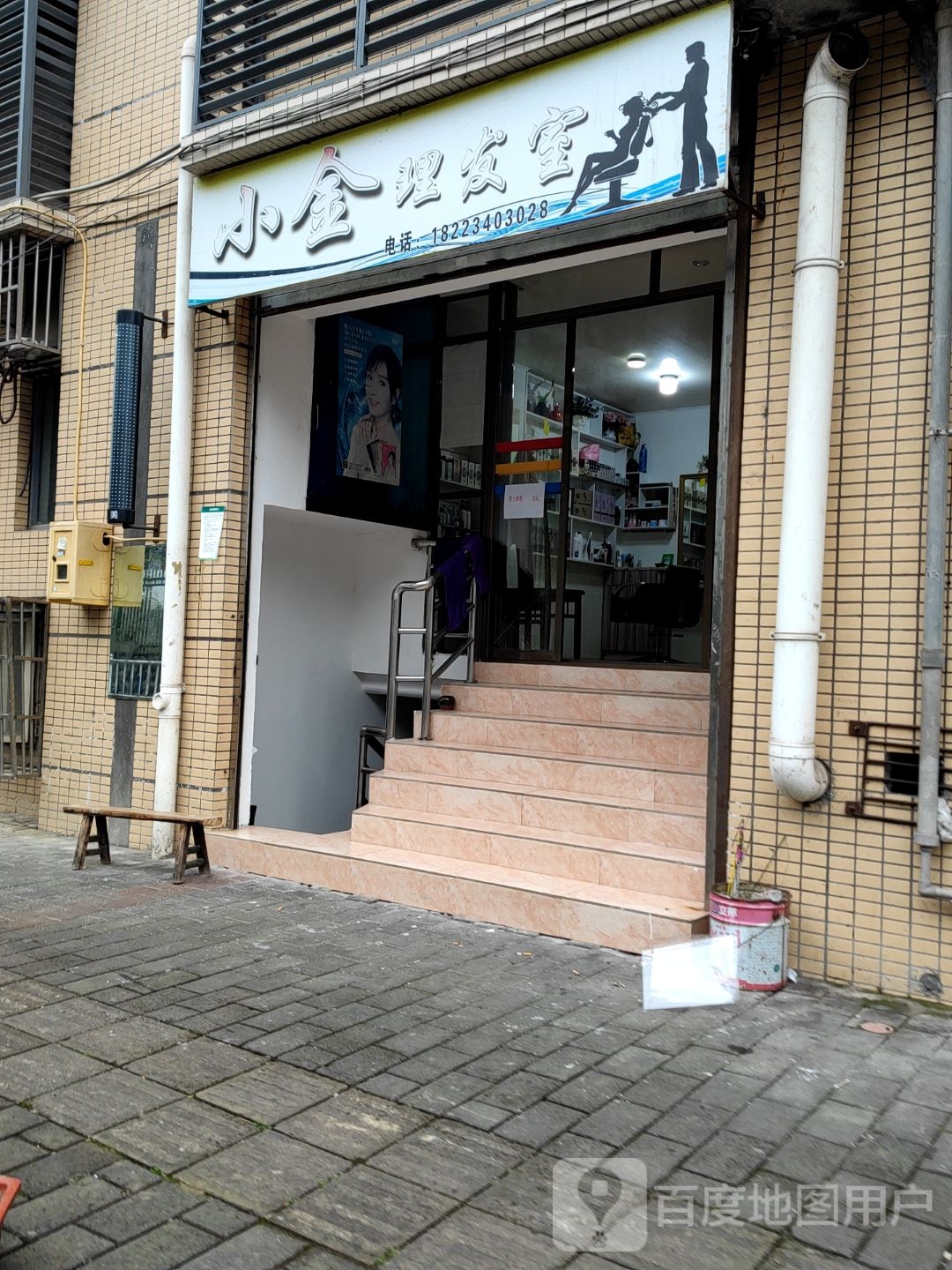 小金理发室