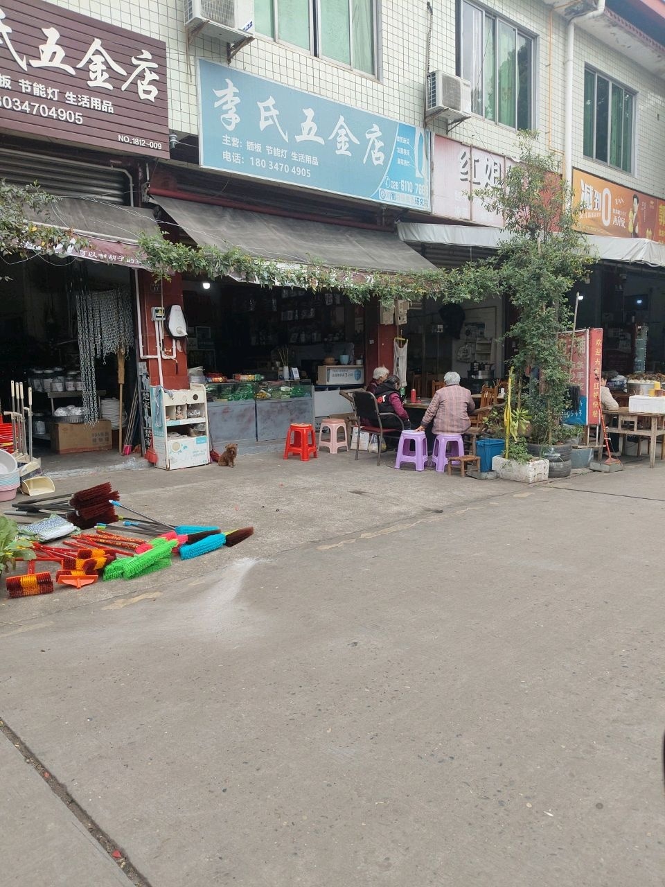 李氏五金店