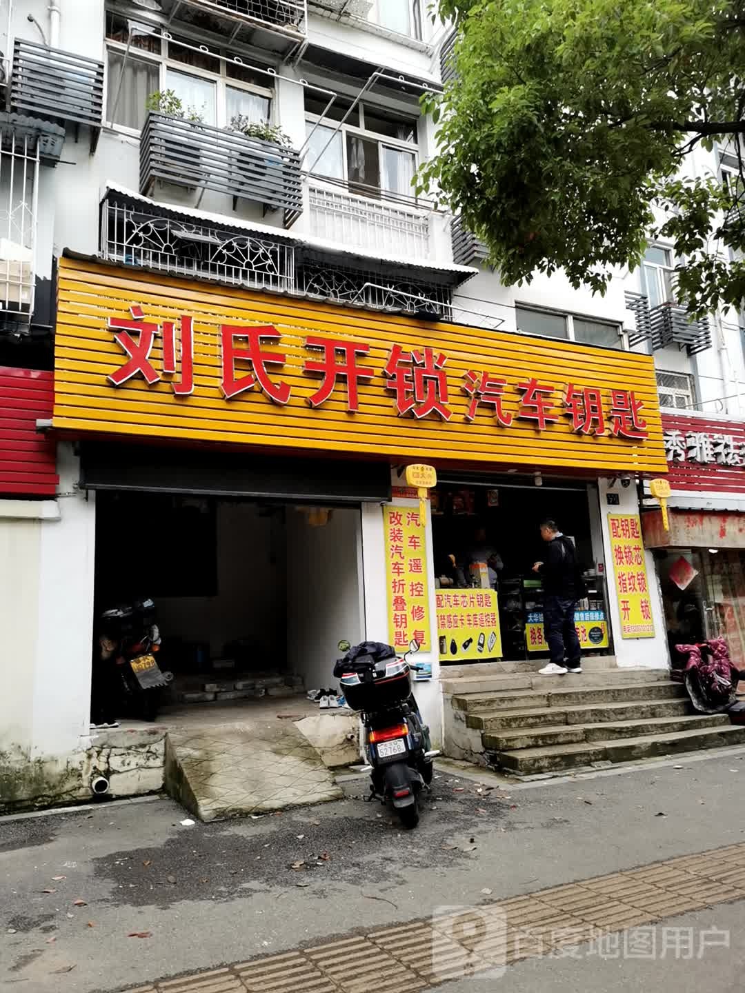 刘氏开锁汽车钥匙