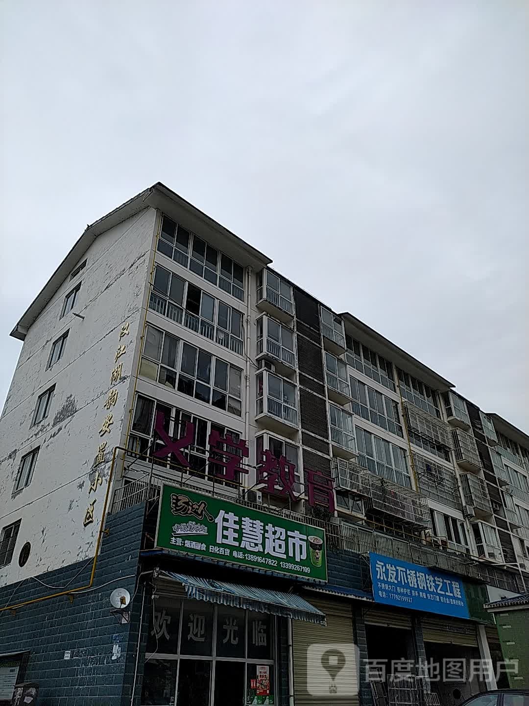 佳慧超市(海会路店)