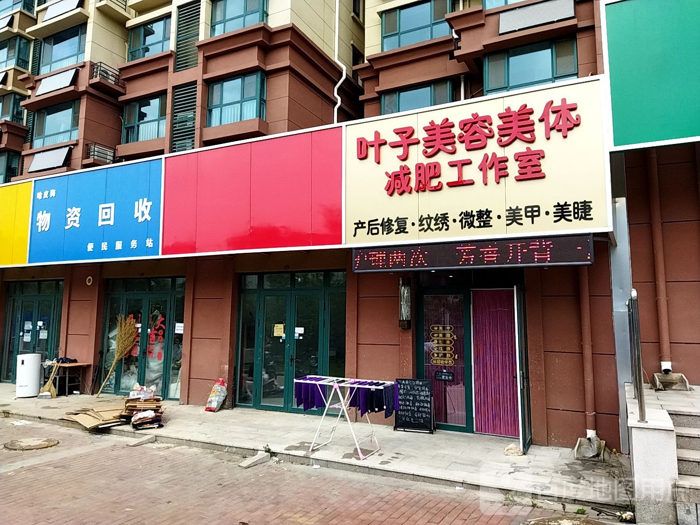 哈皮狗物资回收便民。服务站