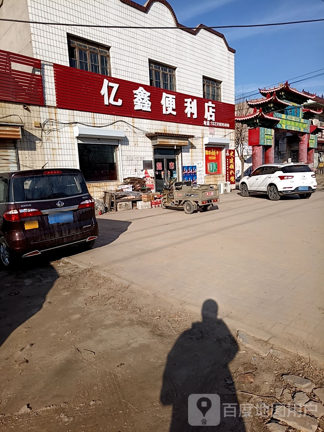 亿鑫遍历店