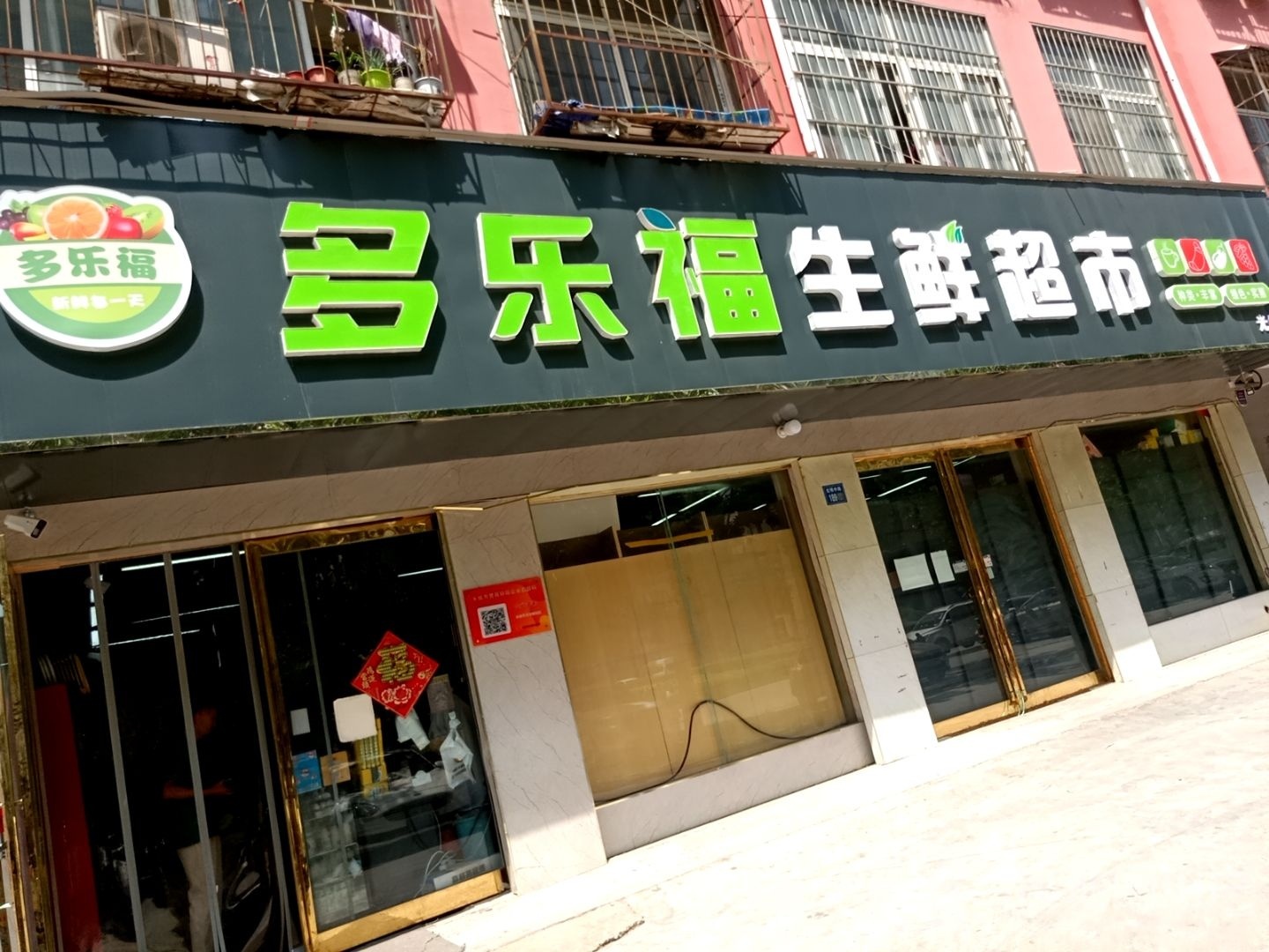 永城市多乐福生鲜超市光明店