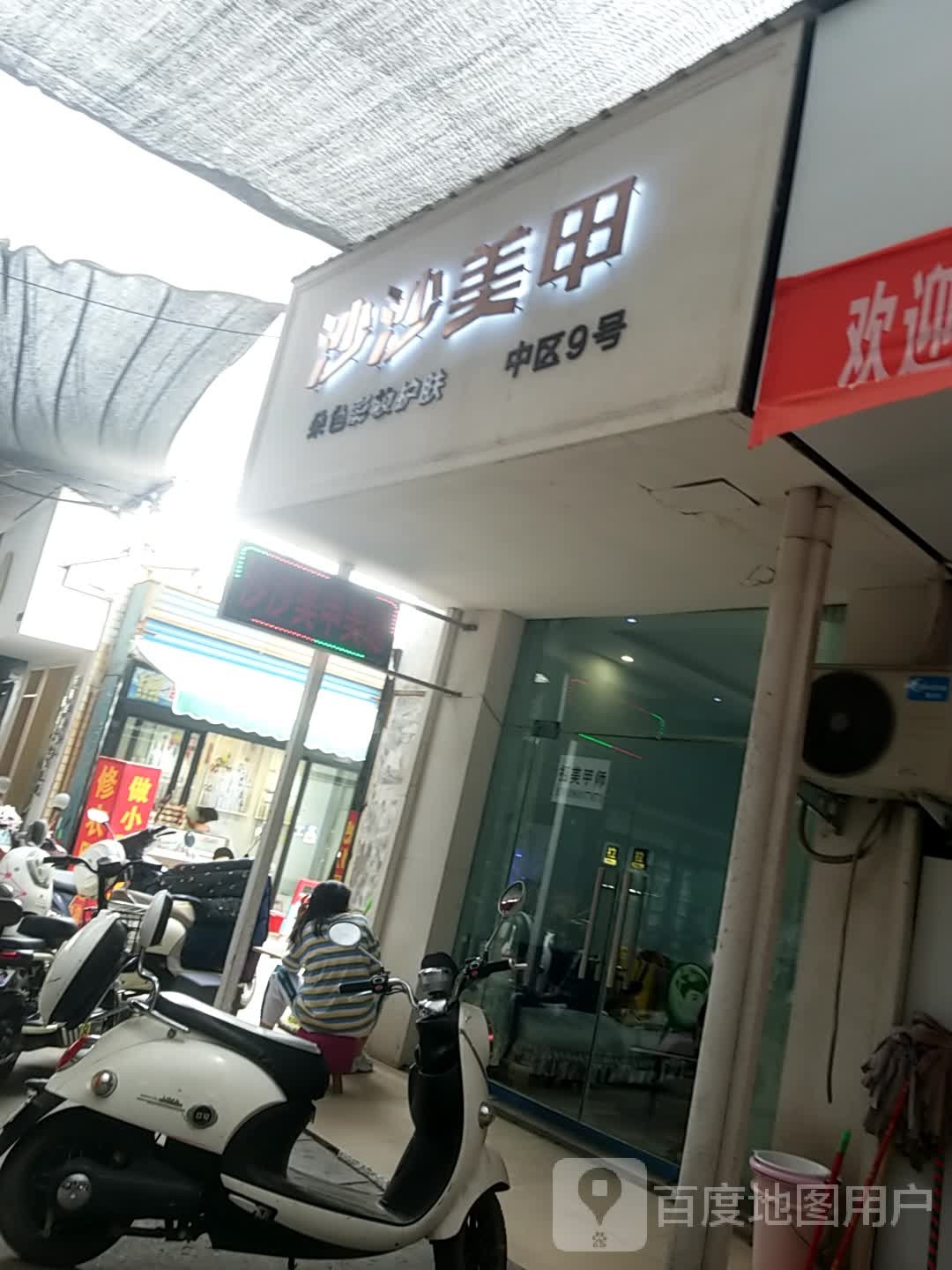 沙沙梅甲