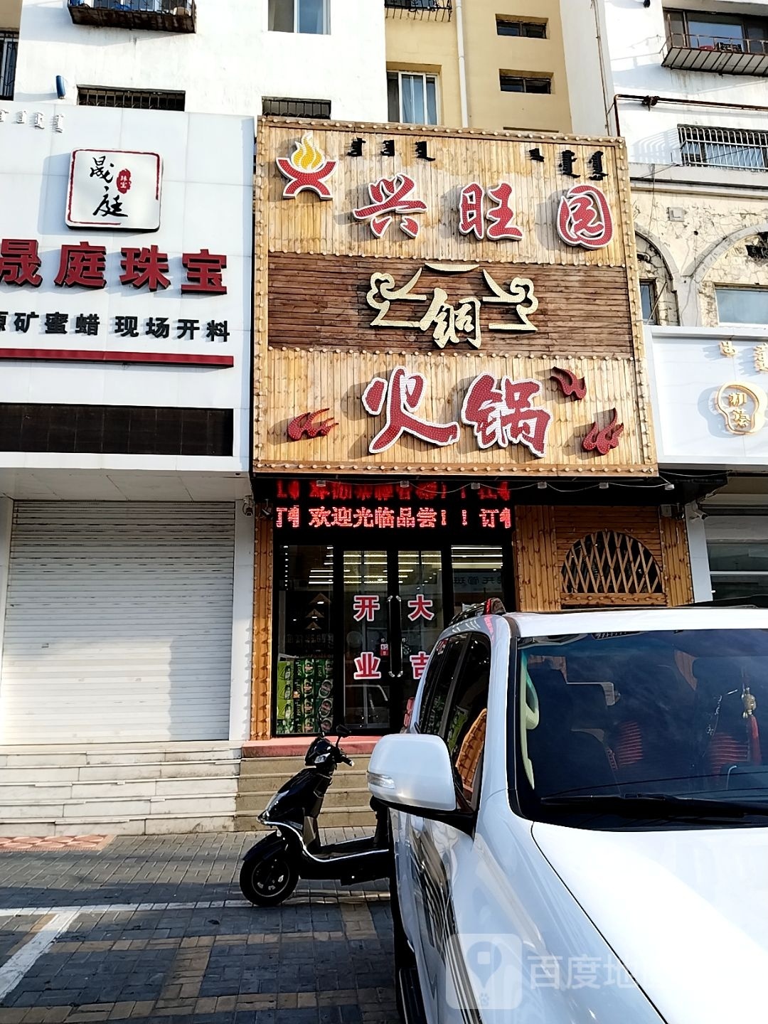 兴旺秀园火锅(市政府小区店)