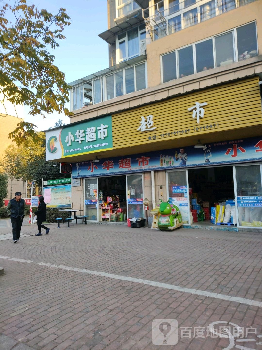 小华超市(晨东小区店)