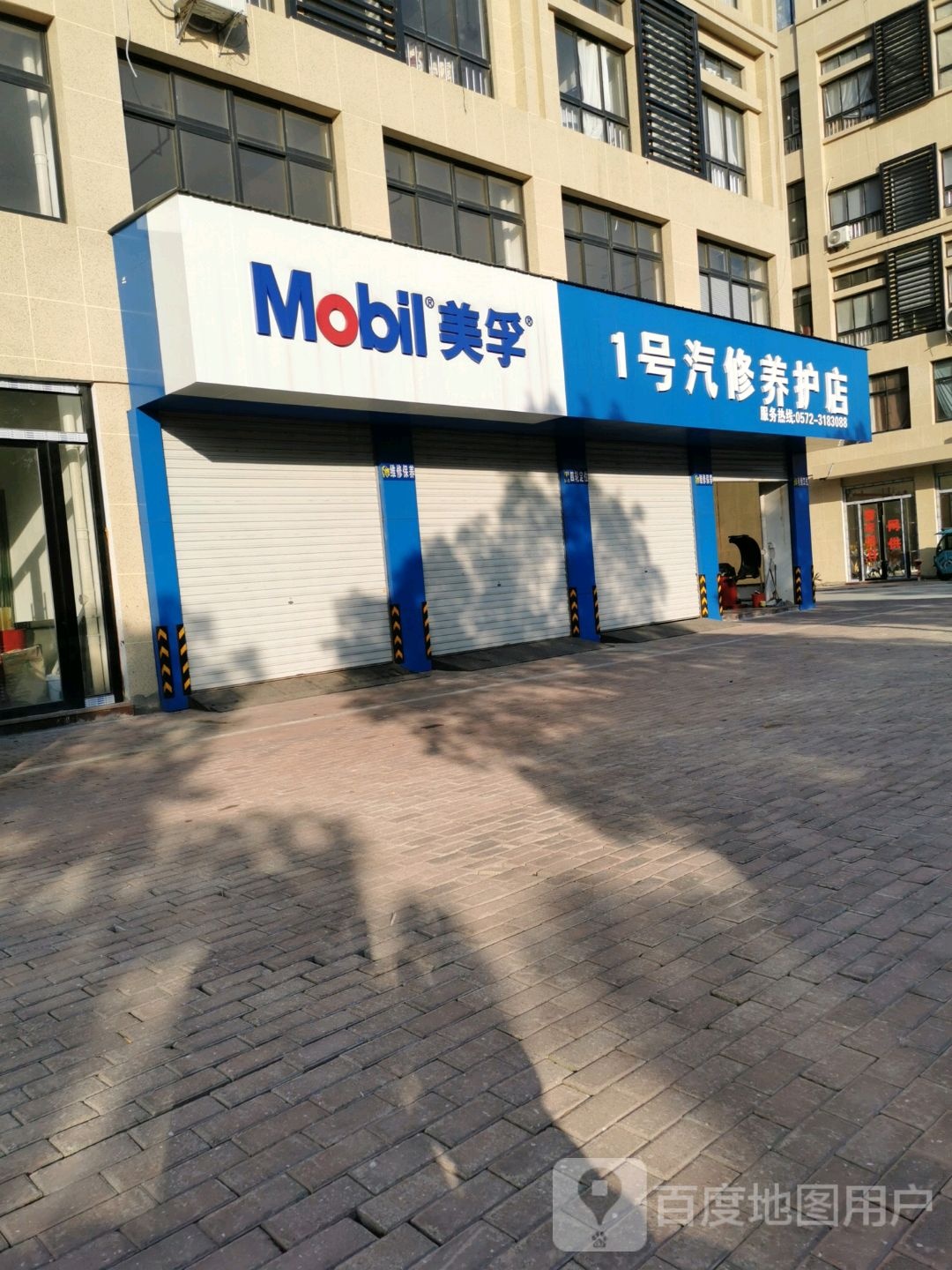 1号汽修养护店