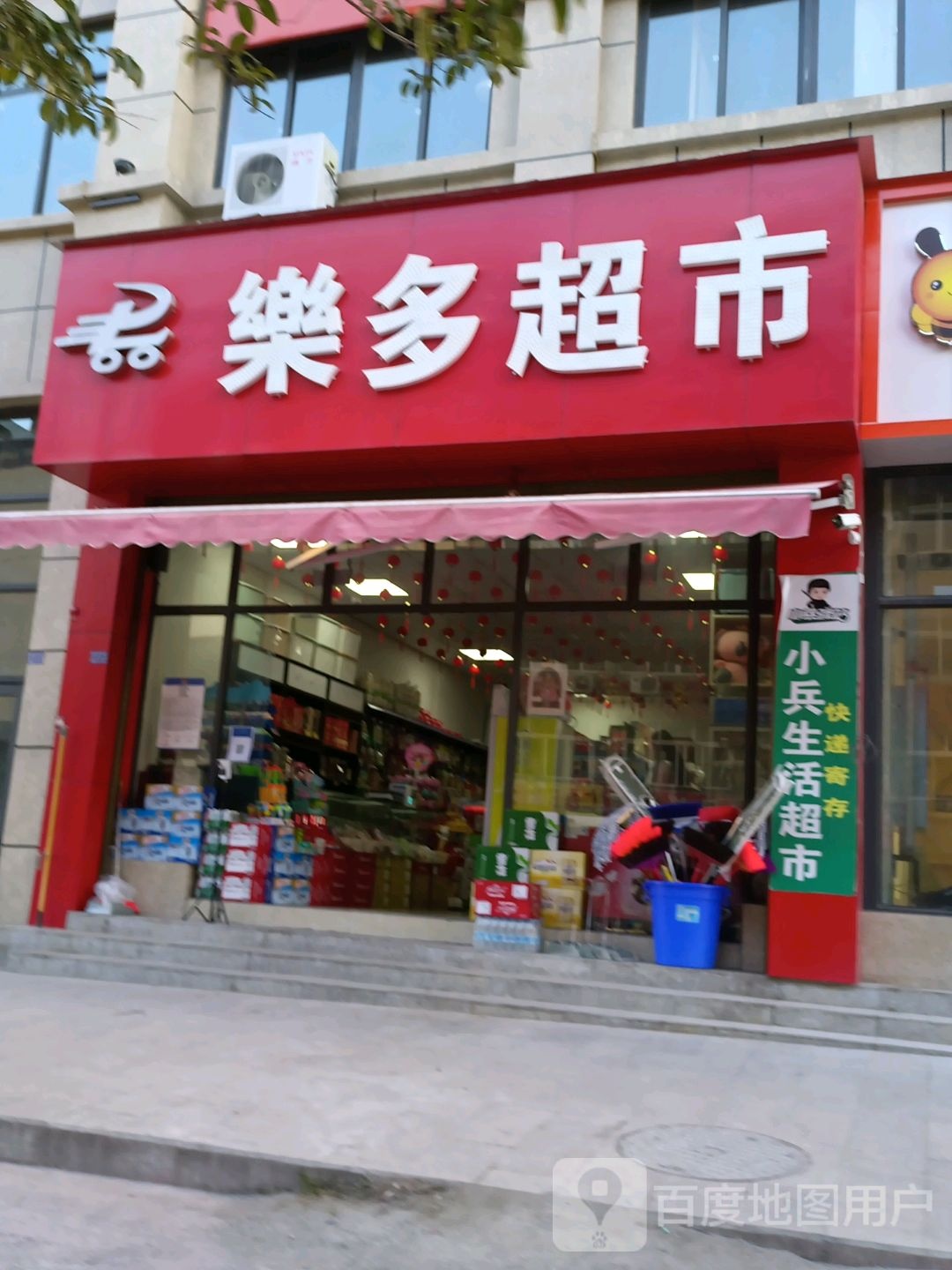 乐多超市(三晋路中段店)