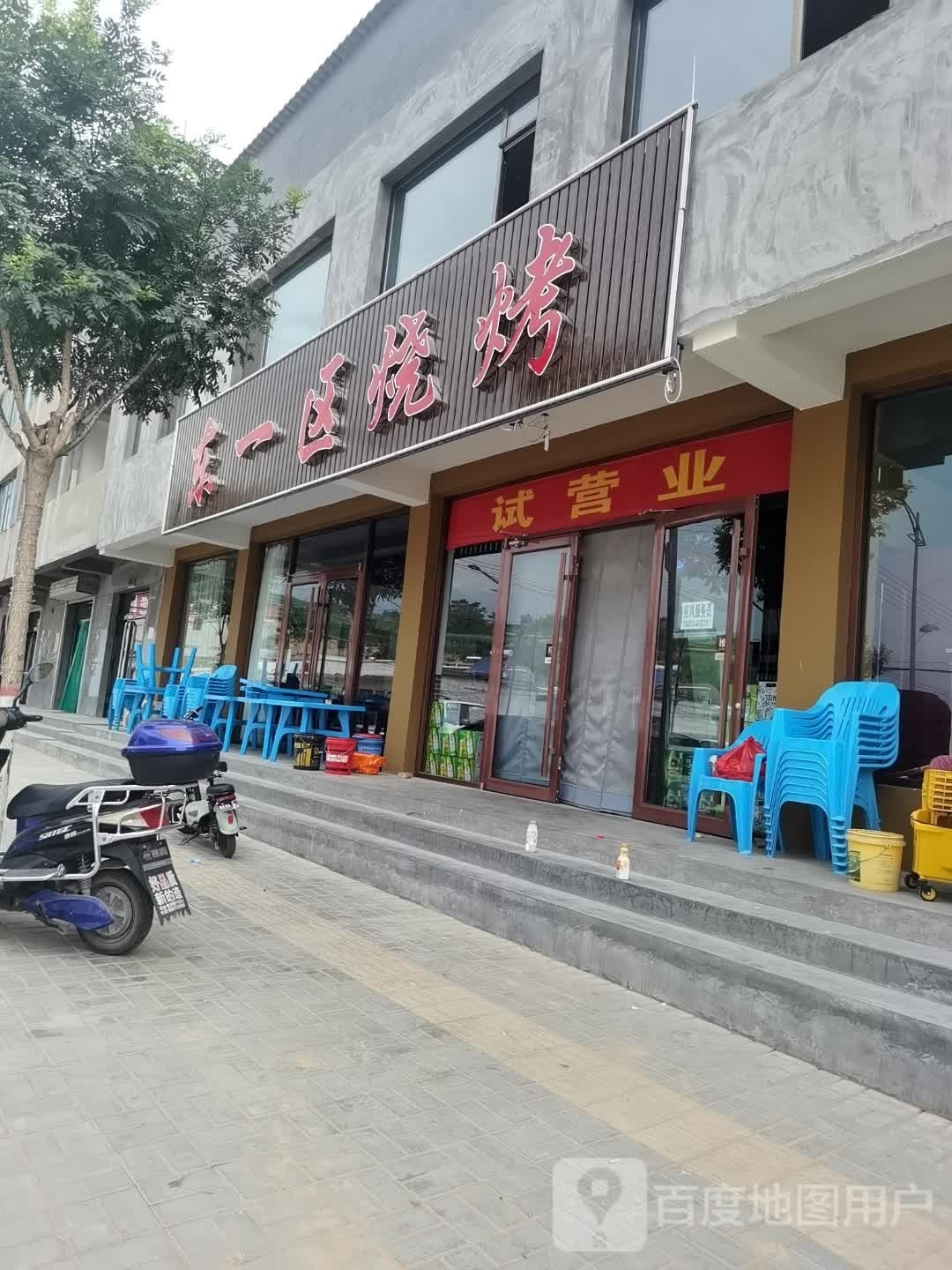 东一区烧烤