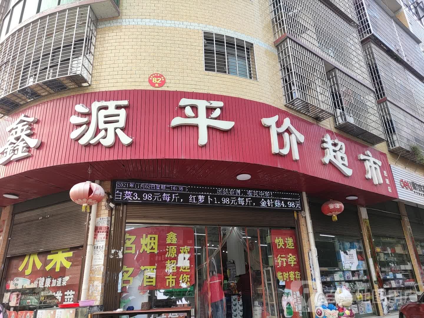 鑫源文体书店(思源店)